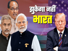ट्रंप के टैरिफ वार पर देश तैयार: शिवराज, जयशंकर, PM मोदी...सबका संदेश साफ- भारत झुकेगा नहीं ट्रंप के टैरिफ वार पर देश तैयार: शिवराज, जयशंकर, PM मोदी...सबका संदेश साफ- भारत झुकेगा नहीं