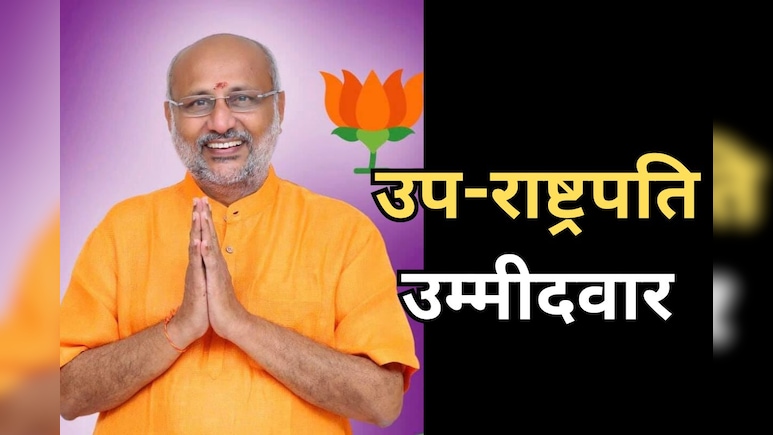 NDA की ओर से उप-राष्ट्रपति के लिए नाम घोषित, राज्यपाल सीपी राधाकृष्णन होंगे उम्मीदवार NDA की ओर से उप-राष्ट्रपति के लिए नाम घोषित, राज्यपाल सीपी राधाकृष्णन होंगे उम्मीदवार