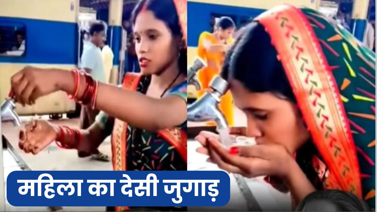 रेलवे स्टेशन पर पानी पीने का देसी जुगाड़, देख लोग बोले- मिल गई जुगाड़ की जननी