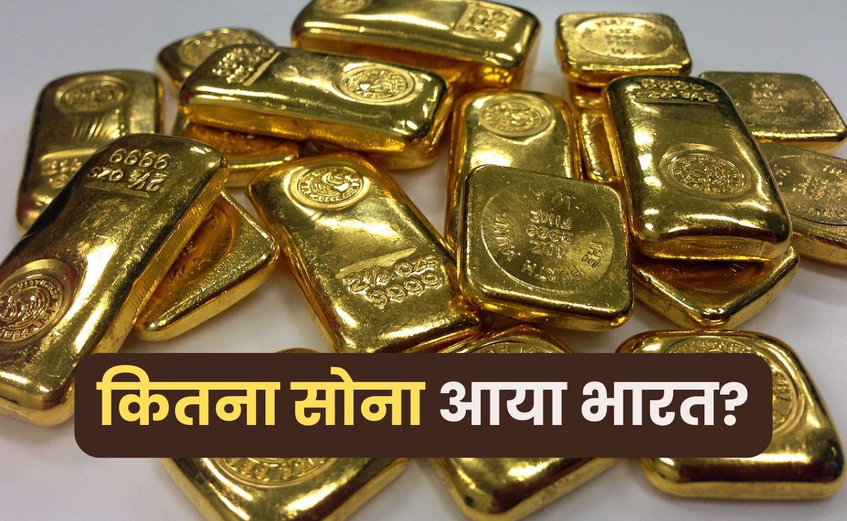भारत में इस देश से आता है सबसे ज्यादा सोना, पिछले साल इतने किलो हुआ जब्त- ये रही पूरी जानकारी