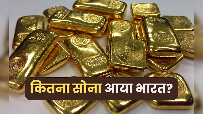 भारत में इस देश से आता है सबसे ज्यादा सोना, पिछले साल इतने किलो हुआ जब्त- ये रही पूरी जानकारी