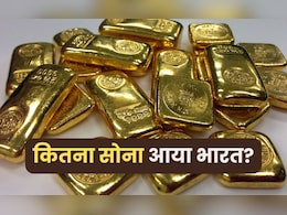 भारत में इस देश से आता है सबसे ज्यादा सोना, पिछले साल इतने किलो हुआ जब्त- ये रही पूरी जानकारी भारत में इस देश से आता है सबसे ज्यादा सोना, पिछले साल इतने किलो हुआ जब्त- ये रही पूरी जानकारी