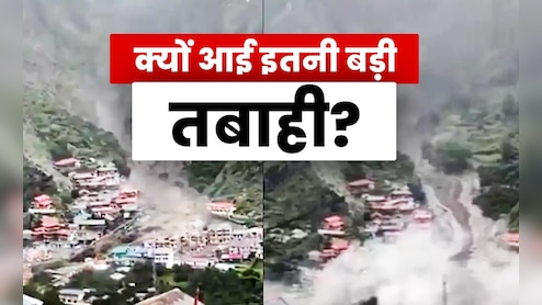 Explainer : धराली में बादल फटा या कुछ और... तीन थ्योरी से समझिए असली वजह