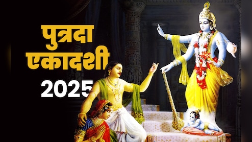 Putrada Ekadashi 2025: पुत्रदा एकादशीचे व्रत चुकून सुटल्यास काय करावे? प्रायश्चित्त आणि उपाय जाणून घ्या