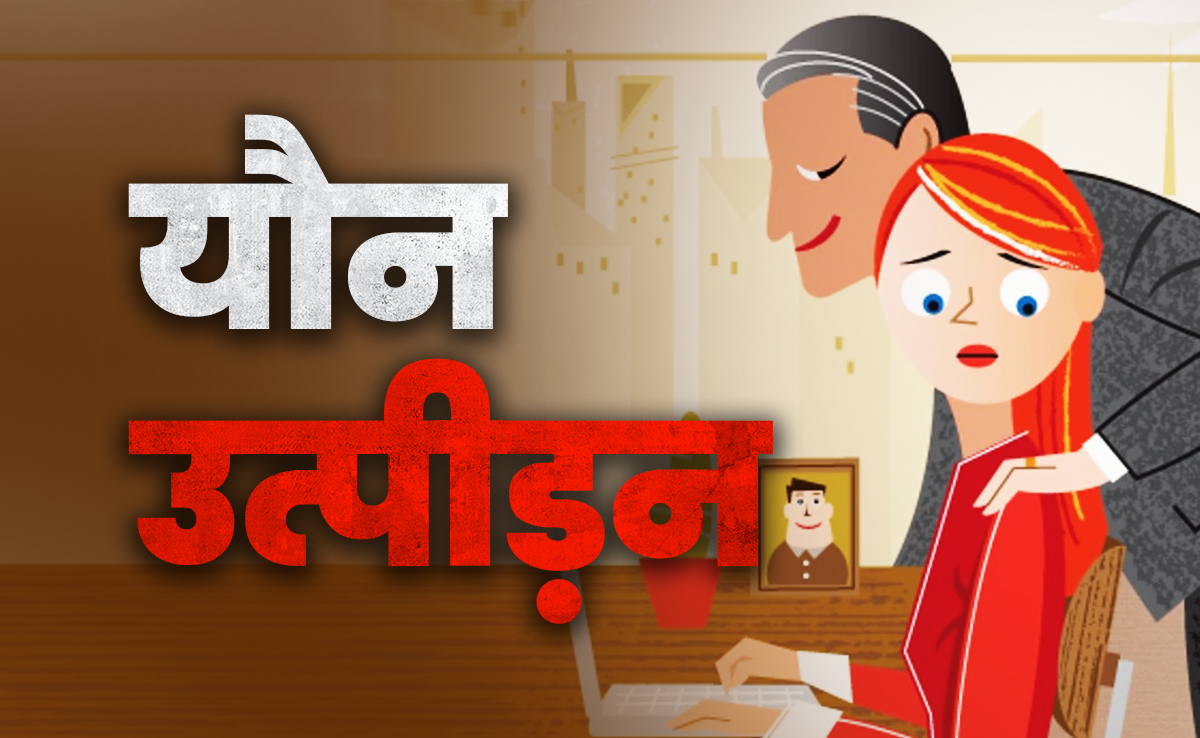 कब रुकेगा कार्यस्थल पर महिलाओं का यौन उत्पीड़न, कितना सफल हुई है आईसीसी 