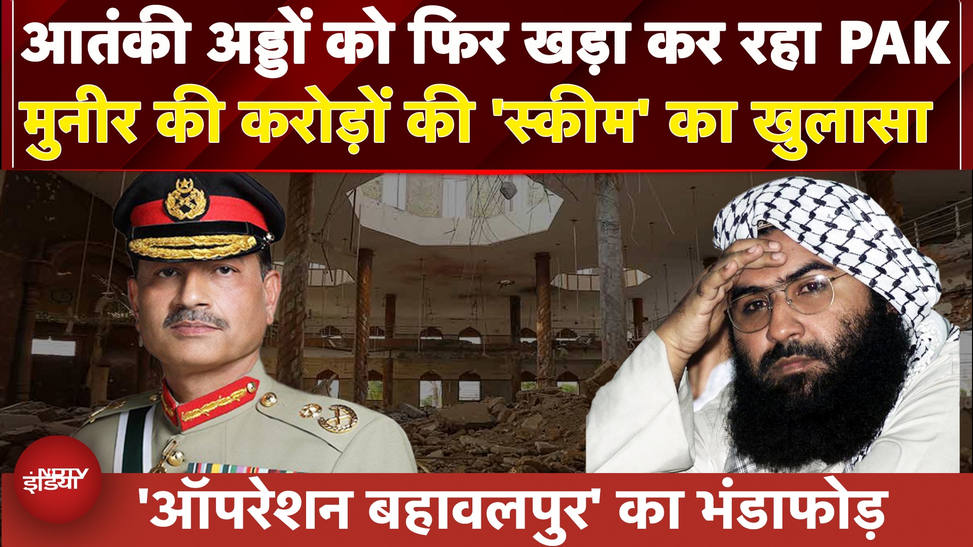 Pakistan के Operation Bahawalpur का हो गया खुलासा, मुनीर की डिजिटल हवाला स्कीम Expose | Asim Munir