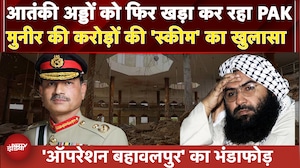 Pakistan के Operation Bahawalpur का हो गया खुलासा, मुनीर की डिजिटल हवाला स्कीम Expose | Asim Munir