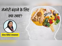 मेमोरी पावर बढ़ाने के लिए क्या खाना चाहिए? डॉक्टर ने बताया ये 7 चीजें खाने से तेजी से चलने लगेगा दिमाग, बढ़ेगा फोकस