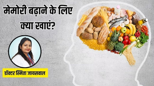 मेमोरी पावर बढ़ाने के लिए क्या खाना चाहिए? डॉक्टर ने बताया ये 7 चीजें खाने से तेजी से चलने लगेगा दिमाग, बढ़ेगा फोकस