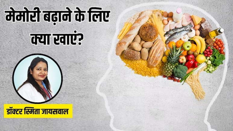 मेमोरी पावर बढ़ाने के लिए क्या खाना चाहिए? डॉक्टर ने बताया ये 7 चीजें खाने से तेजी से चलने लगेगा दिमाग, बढ़ेगा फोकस