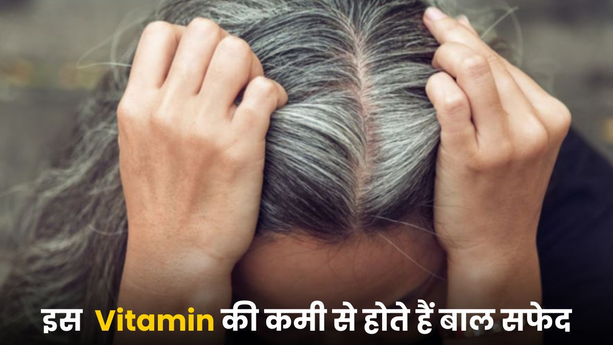 किस विटामिन की कमी से बाल सफेद होते हैं?