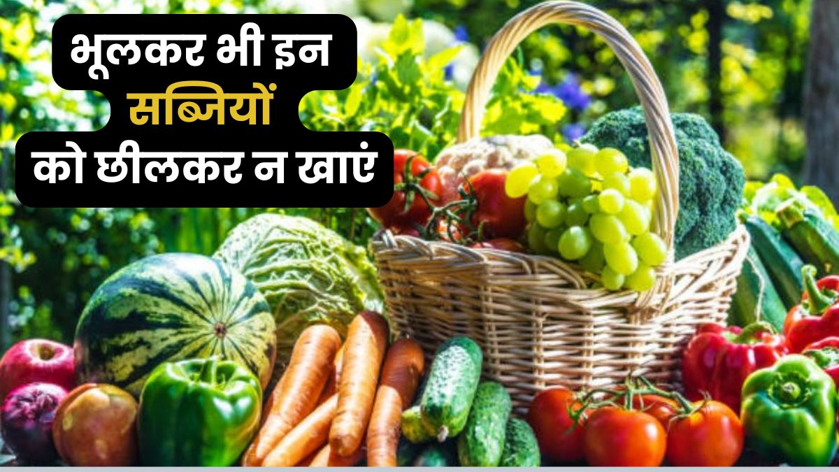 Health Tips: सेहत का खजाना छिपा है इन सब्जियों के छिलकों में, कभी न करें छीलकर खाने की गलती