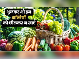 Health Tips: सेहत का खजाना छिपा है इन सब्जियों के छिलकों में, कभी न करें छीलकर खाने की गलती Health Tips: सेहत का खजाना छिपा है इन सब्जियों के छिलकों में, कभी न करें छीलकर खाने की गलती