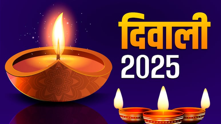 दीपावली कब है? धनतेरस से लेकर भाईदूज तक का देखें पूरा दिवाली कैलेंडर 2025, सिर्फ एक क्लिक में दीपावली कब है? धनतेरस से लेकर भाईदूज तक का देखें पूरा दिवाली कैलेंडर 2025, सिर्फ एक क्लिक में