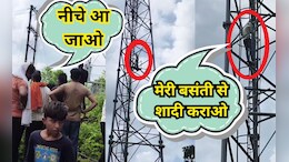 जब 'बसंती' के लिए टावर पर चढ़ा 'वीरू', प्रेमिका का नाम लेकर जोर-जोर से लगा चिल्लाने; जानिए पूरा मामला