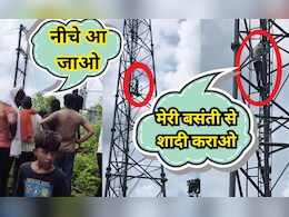 जब 'बसंती' के लिए टावर पर चढ़ा 'वीरू', प्रेमिका का नाम लेकर जोर-जोर से लगा चिल्लाने; जानिए पूरा मामला जब 'बसंती' के लिए टावर पर चढ़ा 'वीरू', प्रेमिका का नाम लेकर जोर-जोर से लगा चिल्लाने; जानिए पूरा मामला