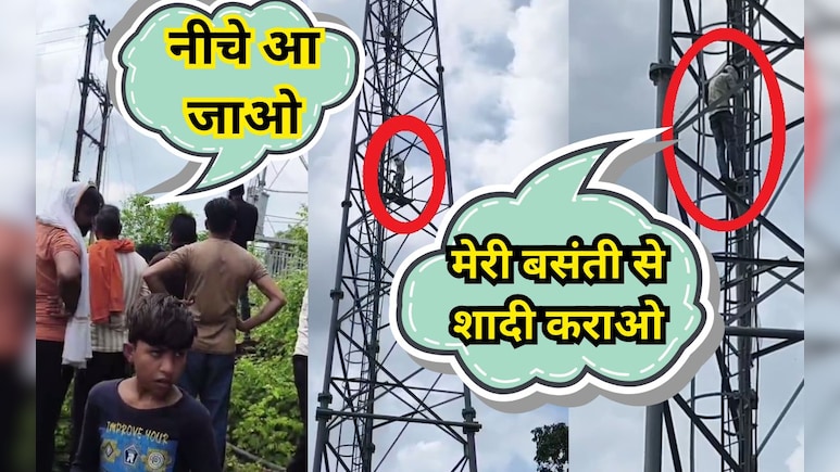 जब 'बसंती' के लिए टावर पर चढ़ा 'वीरू', प्रेमिका का नाम लेकर जोर-जोर से लगा चिल्लाने; जानिए पूरा मामला जब 'बसंती' के लिए टावर पर चढ़ा 'वीरू', प्रेमिका का नाम लेकर जोर-जोर से लगा चिल्लाने; जानिए पूरा मामला
