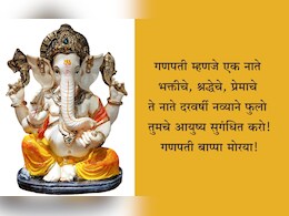 Happy Ganesh Chaturthi 2025 Wishes: मोदकासारखी गोडी, दुर्वेसारखी शुद्धता आयुष्यात असो! गणेश चतुर्थीच्या पाठवा खास शुभेच्छा Happy Ganesh Chaturthi 2025 Wishes: मोदकासारखी गोडी, दुर्वेसारखी शुद्धता आयुष्यात असो! गणेश चतुर्थीच्या पाठवा खास शुभेच्छा
