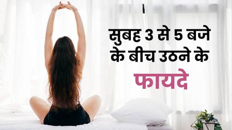 सुबह 3 से 5 बजे ब्रह्ममुहूर्त में उठने से मिलते हैं दिमाग को कई जबरदस्त फायदे, जानें