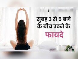 सुबह 3 से 5 बजे ब्रह्ममुहूर्त में उठने से मिलते हैं दिमाग को कई जबरदस्त फायदे, जानें सुबह 3 से 5 बजे ब्रह्ममुहूर्त में उठने से मिलते हैं दिमाग को कई जबरदस्त फायदे, जानें