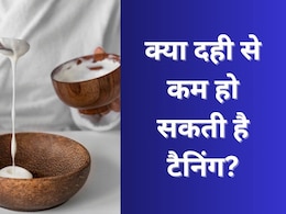 क्या दही से टैनिंग दूर हो सकती है? स्किन की डॉक्टर ने बताया इस घरेलू नुस्खे को आजमाना चाहिए या नहीं