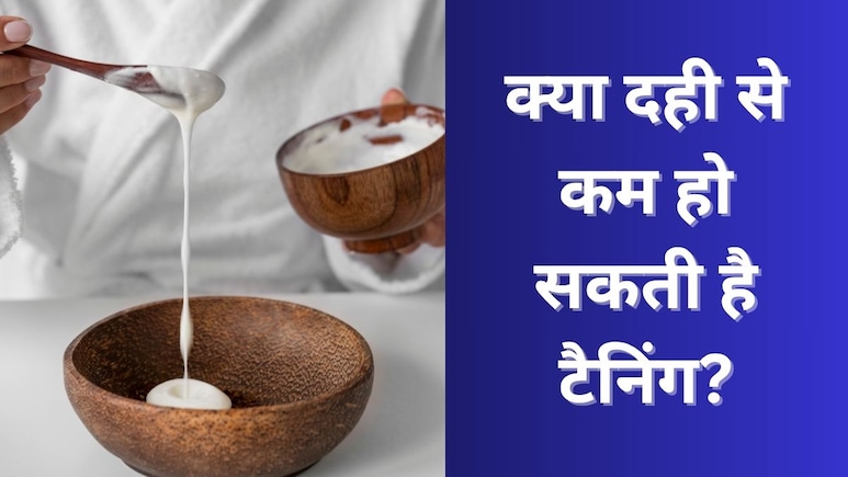 क्या दही से टैनिंग दूर हो सकती है? स्किन की डॉक्टर ने बताया इस घरेलू नुस्खे को आजमाना चाहिए या नहीं क्या दही से टैनिंग दूर हो सकती है? स्किन की डॉक्टर ने बताया इस घरेलू नुस्खे को आजमाना चाहिए या नहीं