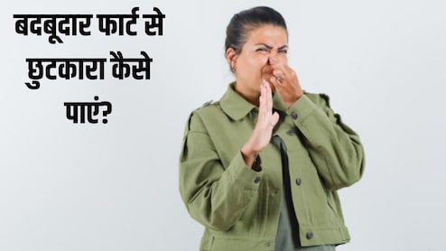Smelly Fart: बदबूदार फार्ट से छुटकारा कैसे पाएं? एक्सपर्ट ने बताया सबसे असरदार तरीका