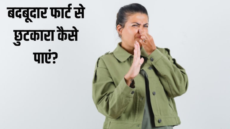 Smelly Fart: बदबूदार फार्ट से छुटकारा कैसे पाएं? एक्सपर्ट ने बताया सबसे असरदार तरीका