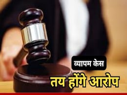 व्यापम केस: 10 साल बाद सीबीआई कोर्ट में शुरू होगा ट्रायल, 9 डाक्टर समेत 122 आरोपियों के खिलाफ तय होंगे आरोप व्यापम केस: 10 साल बाद सीबीआई कोर्ट में शुरू होगा ट्रायल, 9 डाक्टर समेत 122 आरोपियों के खिलाफ तय होंगे आरोप