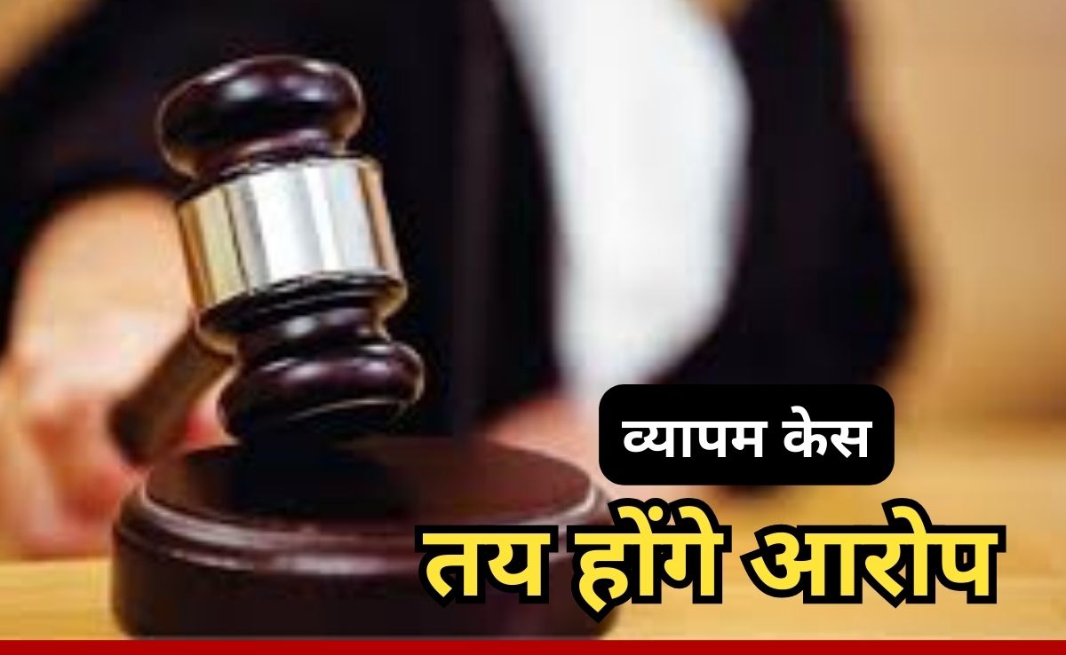 व्यापम केस: 10 साल बाद सीबीआई कोर्ट में शुरू होगा ट्रायल, 9 डाक्टर समेत 122 आरोपियों के खिलाफ तय होंगे आरोप