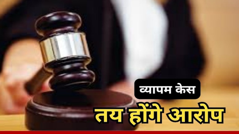 व्यापम केस: 10 साल बाद सीबीआई कोर्ट में शुरू होगा ट्रायल, 9 डाक्टर समेत 122 आरोपियों के खिलाफ तय होंगे आरोप व्यापम केस: 10 साल बाद सीबीआई कोर्ट में शुरू होगा ट्रायल, 9 डाक्टर समेत 122 आरोपियों के खिलाफ तय होंगे आरोप