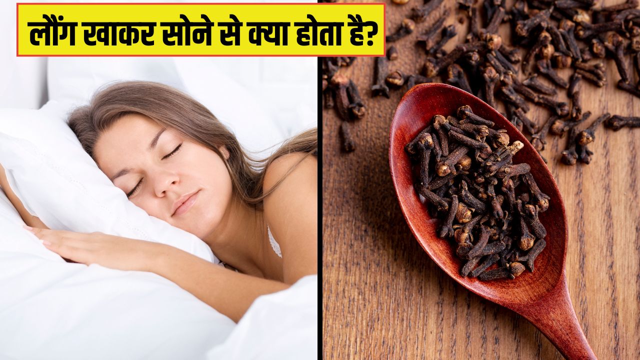 रात को लौंग खाकर सोने से क्या होता है? डॉक्टर से जान लें सही तरीका और फायदे