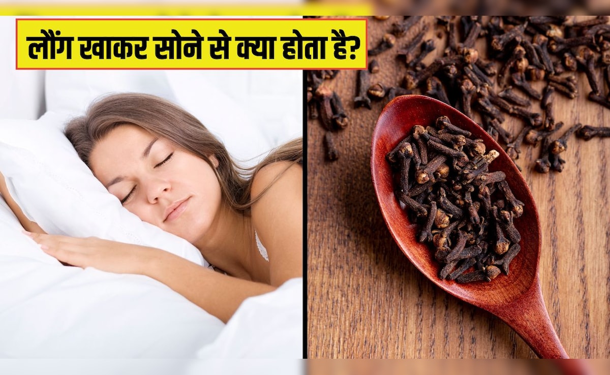 रात को लौंग खाकर सोने से क्या होता है? डॉक्टर से जान लें सही तरीका और फायदे