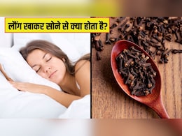रात को लौंग खाकर सोने से क्या होता है? डॉक्टर से जान लें सही तरीका और फायदे रात को लौंग खाकर सोने से क्या होता है? डॉक्टर से जान लें सही तरीका और फायदे