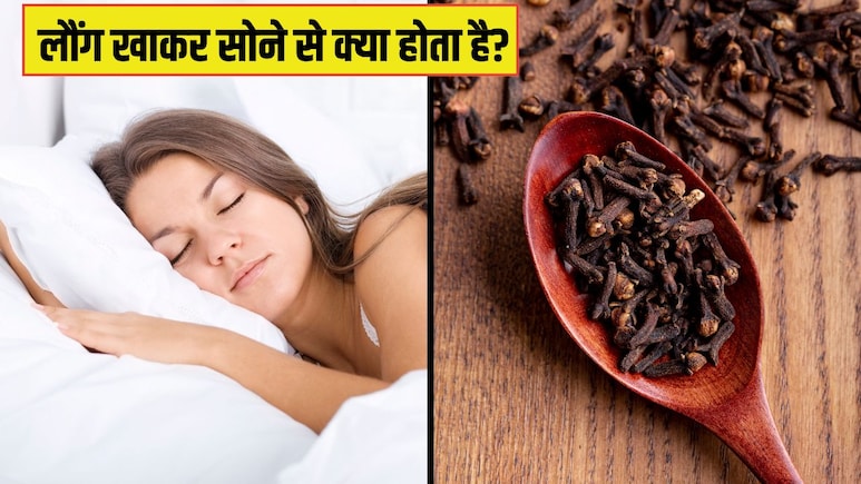 रात को लौंग खाकर सोने से क्या होता है? डॉक्टर से जान लें सही तरीका और फायदे रात को लौंग खाकर सोने से क्या होता है? डॉक्टर से जान लें सही तरीका और फायदे