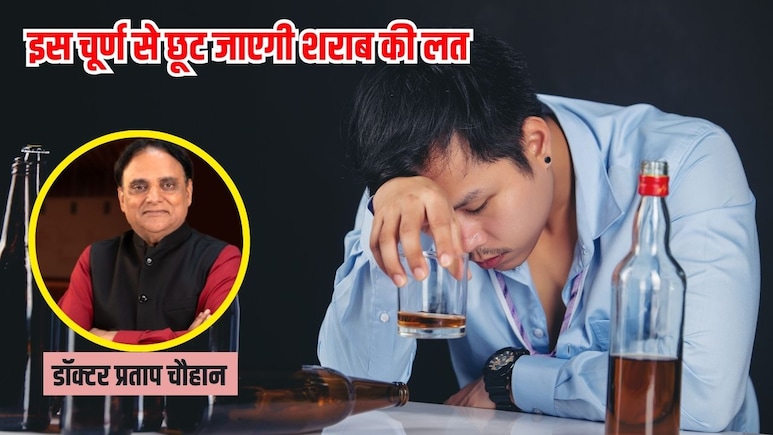 शराब की लत नहीं छूट रही है? आयुर्वेद‍िक डॉक्‍टर ने कहा इन 3 चीजों को म‍िलाकर खा लें चूर्ण, खुद नहीं करेगा दारू को छूने का मन