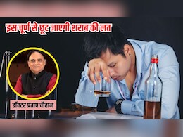 शराब की लत नहीं छूट रही है? आयुर्वेदिक डॉक्टर ने कहा इन 3 चीजों को मिलाकर खा लें चूर्ण, खुद नहीं करेगा दारू को छूने का मन शराब की लत नहीं छूट रही है? आयुर्वेदिक डॉक्टर ने कहा इन 3 चीजों को मिलाकर खा लें चूर्ण, खुद नहीं करेगा दारू को छूने का मन