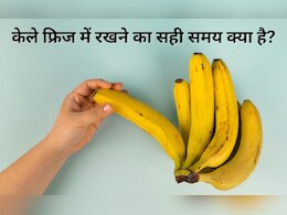 2 दिन में ही गल जाता है केला तो फ्रिज में रखने का सही समय जान लीजिए यहां, नहीं गलेगा Banana 2 दिन में ही गल जाता है केला तो फ्रिज में रखने का सही समय जान लीजिए यहां, नहीं गलेगा Banana
