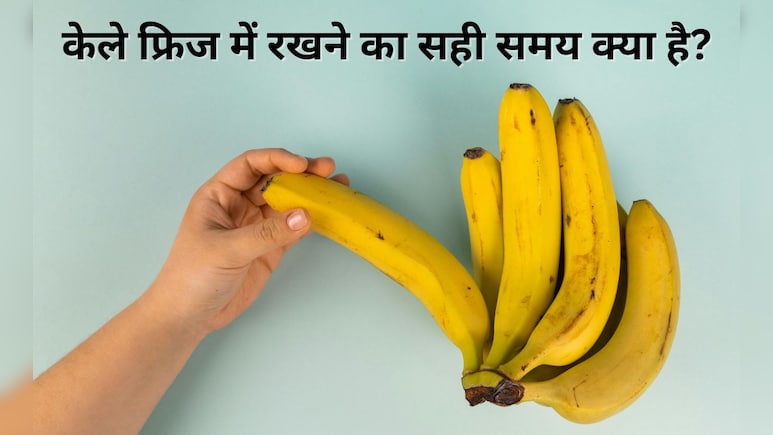 2 दिन में ही गल जाता है केला तो फ्रिज में रखने का सही समय जान लीजिए यहां, नहीं गलेगा Banana 2 दिन में ही गल जाता है केला तो फ्रिज में रखने का सही समय जान लीजिए यहां, नहीं गलेगा Banana