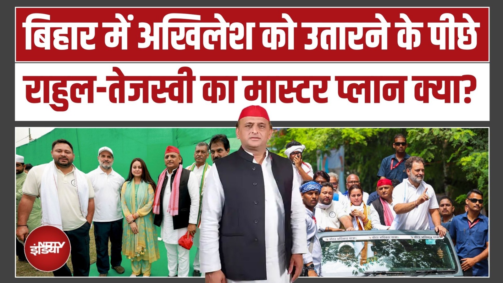 Bihar में Akhilesh Yadav की Entry ने बदला 2025 का पूरा समीकरण? Rahul-Tejashvi का 'मास्टरस्ट्रोक'