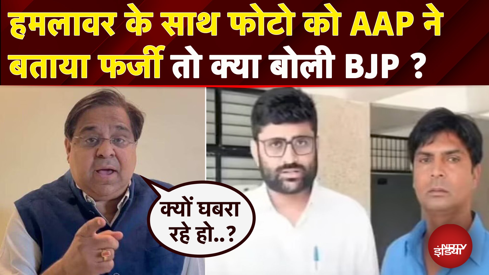 BJP ने  AAP नेता के साथ Attacker की फोटो की शेयर,आप ने बताई AI जेनरेटेड | Delhi CM Rekha Gupta