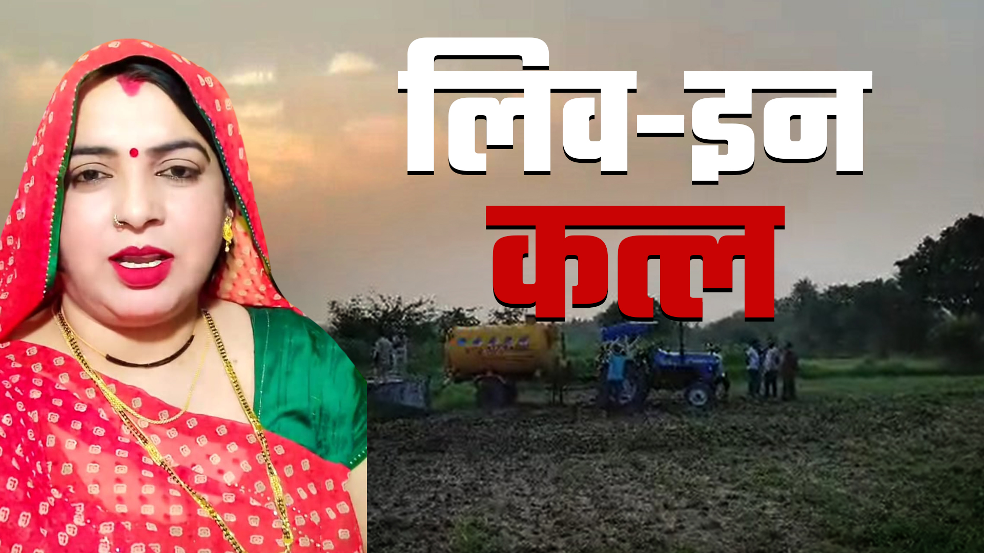 मोहब्बत का दर्दनाक अंजाम: लिव इन पार्टनर से कर रही थी शादी की मांग, प्रेमी ने कर दिए 7 टुकड़े