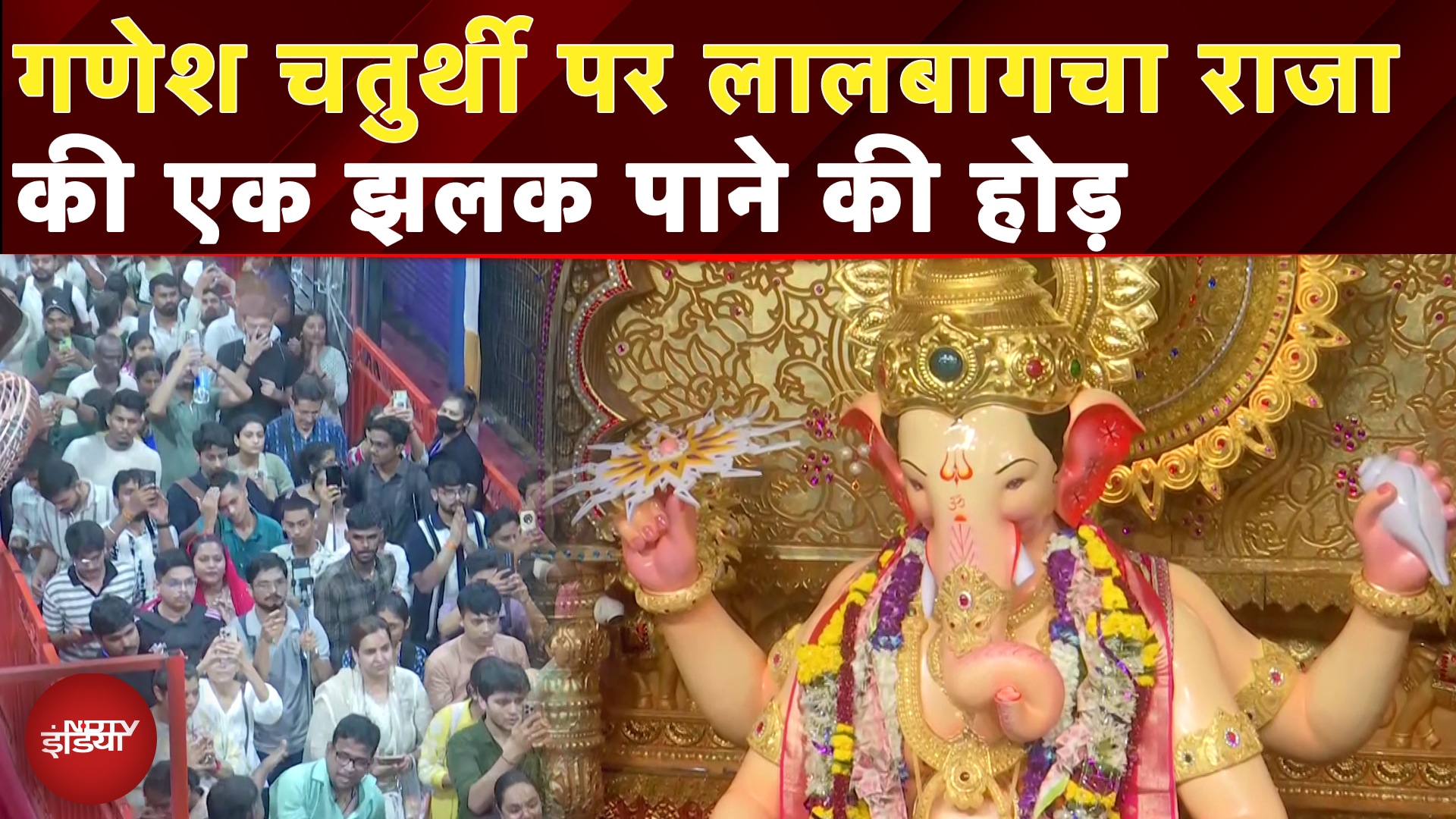 Ganesh Chaturthi पर Lalbaugcha Raja के दर्शन को उमड़ा जनसैलाब | Ganpati | Mumbai | Maharashtra