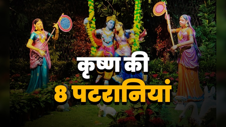रुक्मिणी के अलावा भगवान श्री कृष्ण की आखिर कितनी पटरानियां थीं? जानें सिर्फ एक क्लिक में