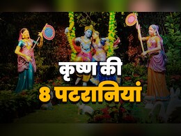 रुक्मिणी के अलावा भगवान श्री कृष्ण की आखिर कितनी पटरानियां थीं? जानें सिर्फ एक क्लिक में रुक्मिणी के अलावा भगवान श्री कृष्ण की आखिर कितनी पटरानियां थीं? जानें सिर्फ एक क्लिक में