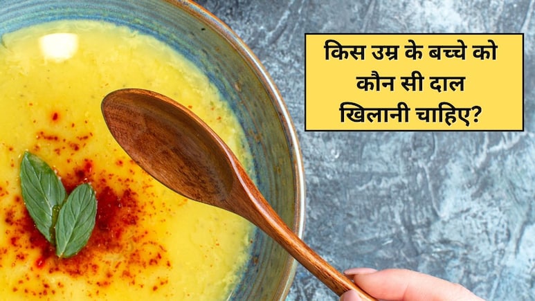 उम्र के हिसाब से बच्चे को कौनसी दाल खिलानी चाहिए और कौनसी नहीं, डॉक्टर ने बताया