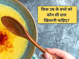 उम्र के हिसाब से बच्चे को कौनसी दाल खिलानी चाहिए और कौनसी नहीं, डॉक्टर ने बताया उम्र के हिसाब से बच्चे को कौनसी दाल खिलानी चाहिए और कौनसी नहीं, डॉक्टर ने बताया