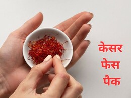 केसर में मिलाकर लगा ली यह चीज तो चेहरा ऐसे चमकेगा जैसे कराया हो महंगा फेशियल केसर में मिलाकर लगा ली यह चीज तो चेहरा ऐसे चमकेगा जैसे कराया हो महंगा फेशियल