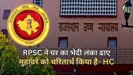 राजस्थान हाई कोर्ट ने RPSC को क्यों कहा 'फेल', क्या पिछले 5 साल की भर्तियों पर लटकेगी तलवार?