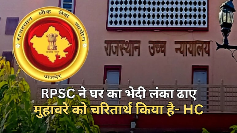 राजस्थान हाई कोर्ट ने RPSC को क्यों कहा 'फेल', क्या पिछले 5 साल की भर्तियों पर लटकेगी तलवार?
